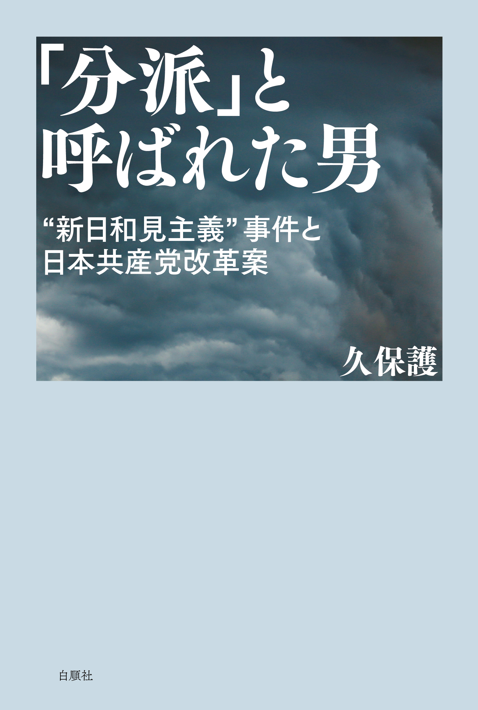 分派と呼ばれた男