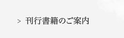 刊行書籍のご案内