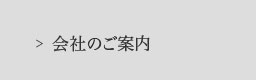 会社のご案内